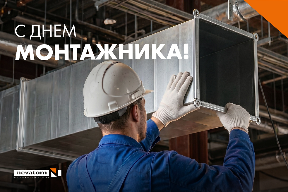 С ДНЕМ МОНТАЖНИКА! | Блог НЕВАТОМ